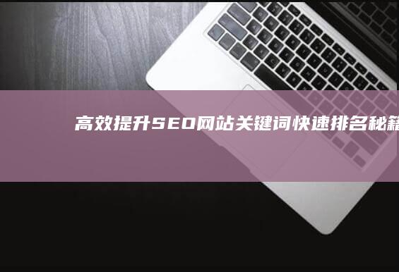 高效提升SEO：网站关键词快速排名秘籍